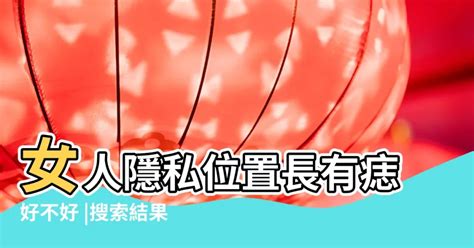 女性私密處有痣|女人「私處」長痣意味著什麼？